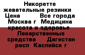 Никоретте, жевательные резинки  › Цена ­ 300 - Все города, Москва г. Медицина, красота и здоровье » Лекарственные средства   . Дагестан респ.,Каспийск г.